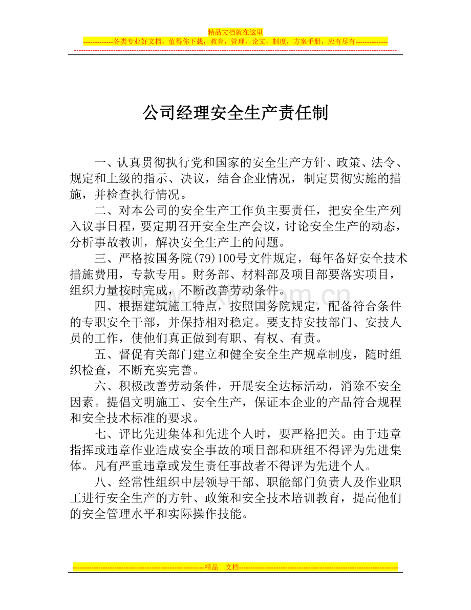 各级管理人员安全生产责任制度.doc_第2页