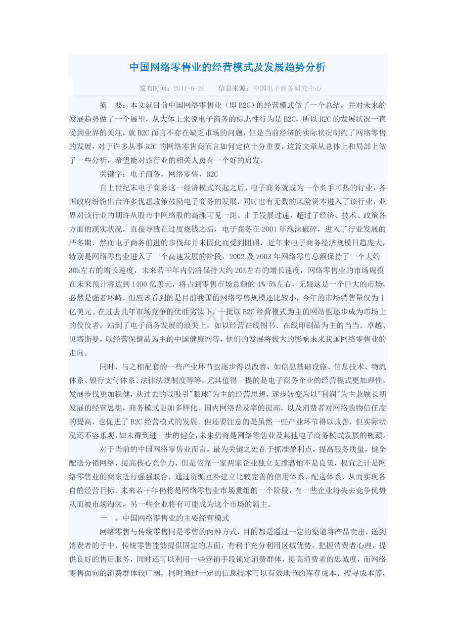 中国网络零售业的经营模式及发展趋势分析.doc_第1页