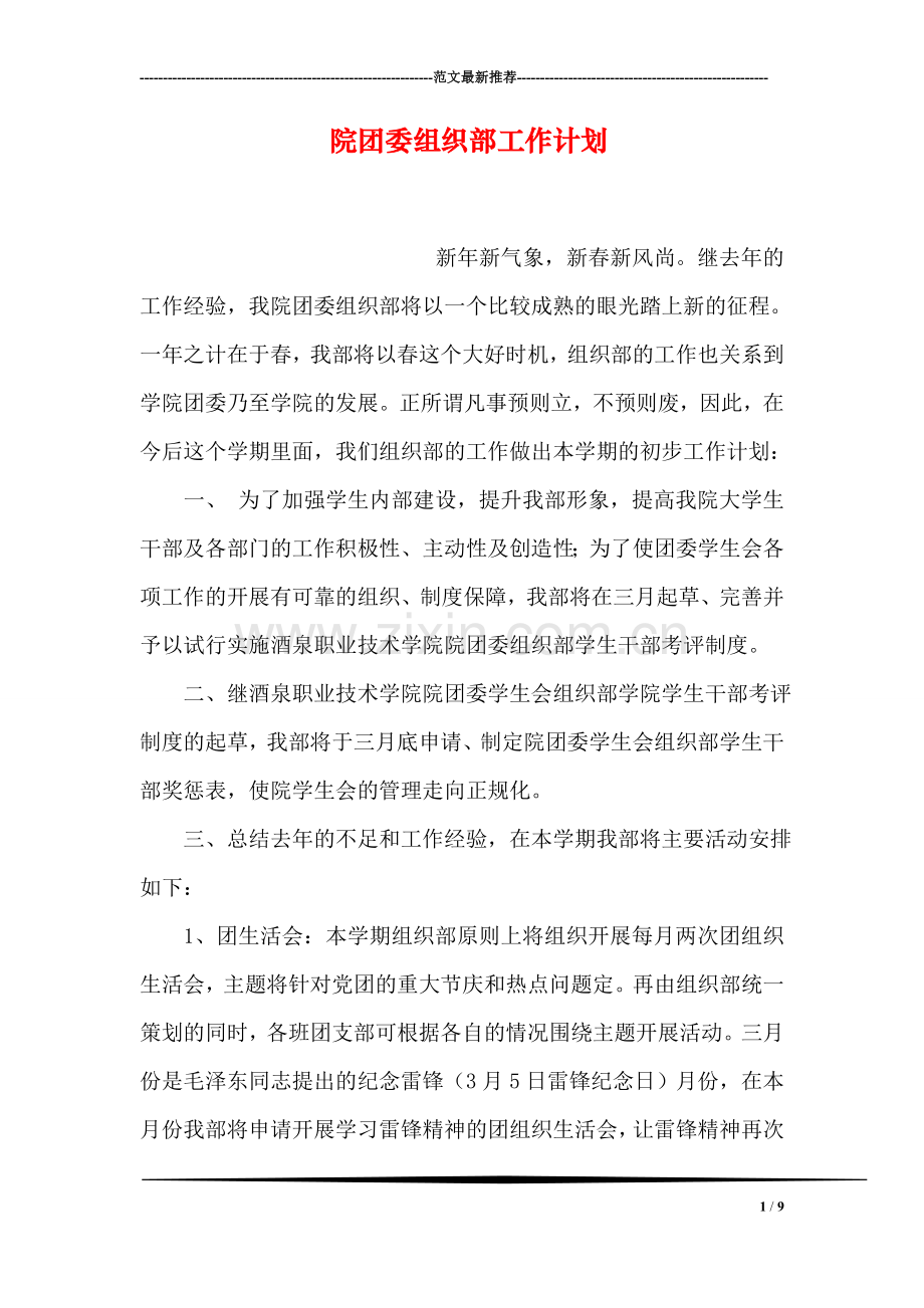 院团委组织部工作计划.doc_第1页