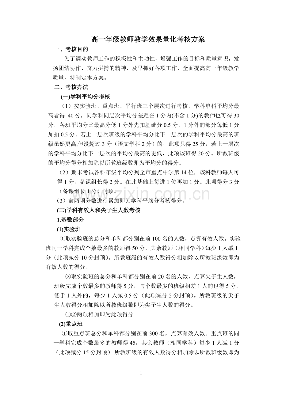 高一年级教师教学效果量化考核方案(新).doc_第1页