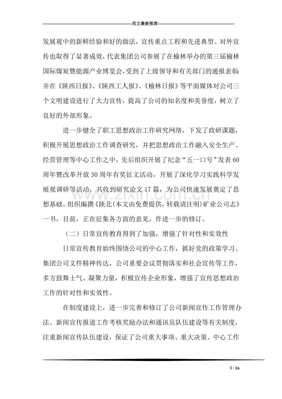 陕北某矿业公司宣传思想政治工作年终总结.doc_第3页