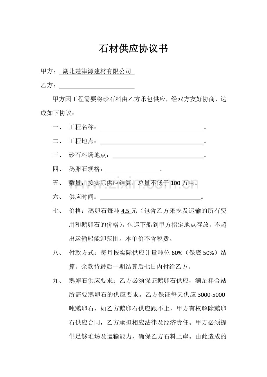 石材供应协议书.doc_第1页