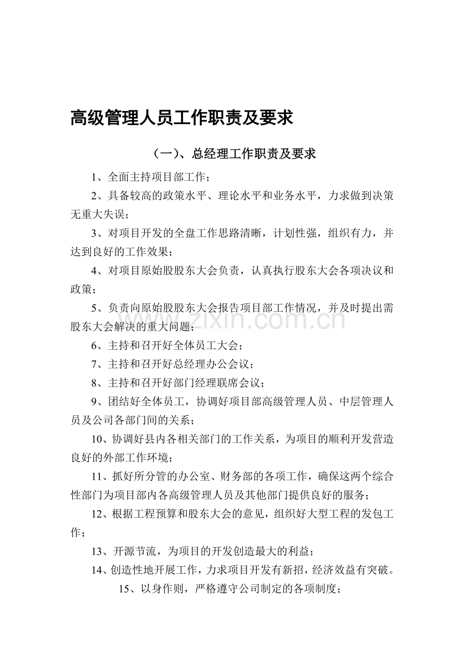 15.高级管理人员工作职责及要求.doc_第1页