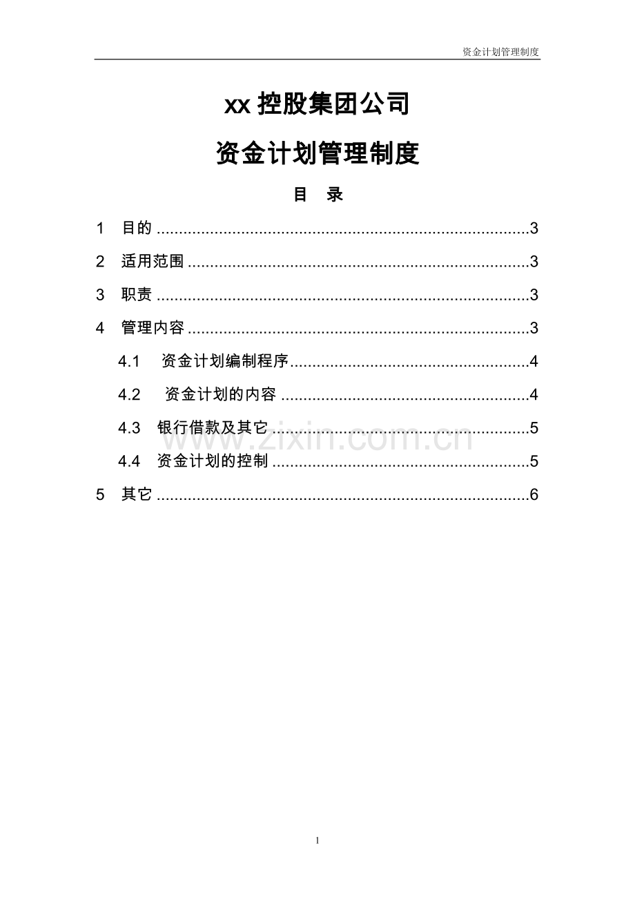 某集团公司资金计划管理制度-(1).doc_第1页