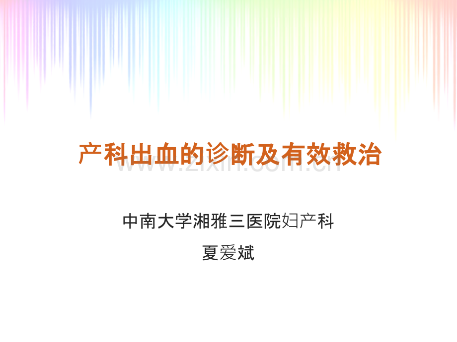 产科出血的诊断与治疗.ppt_第1页