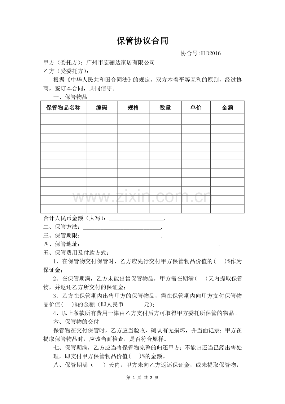 店面样品保管协议合同.doc_第1页