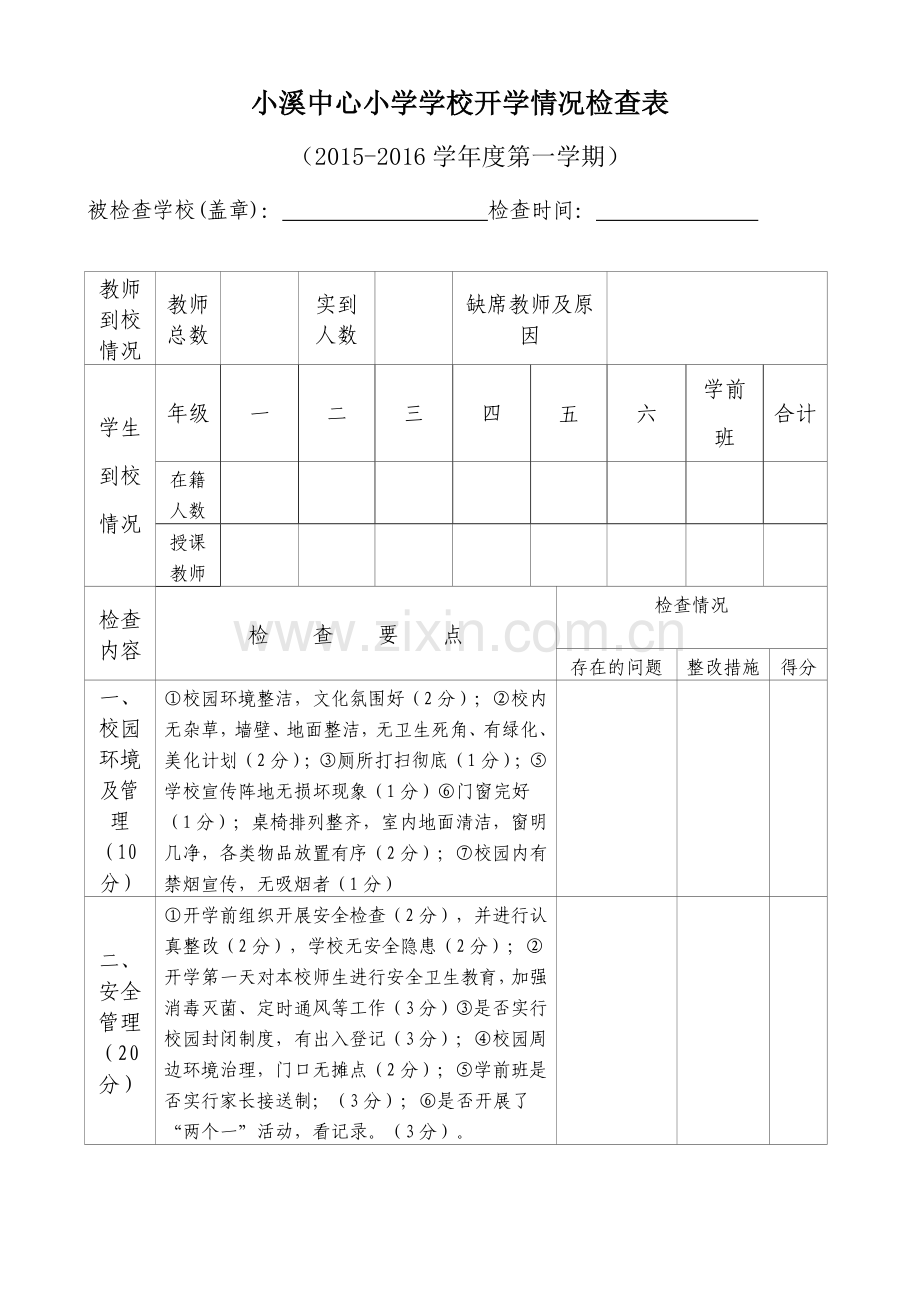 开学工作检查表.doc_第1页