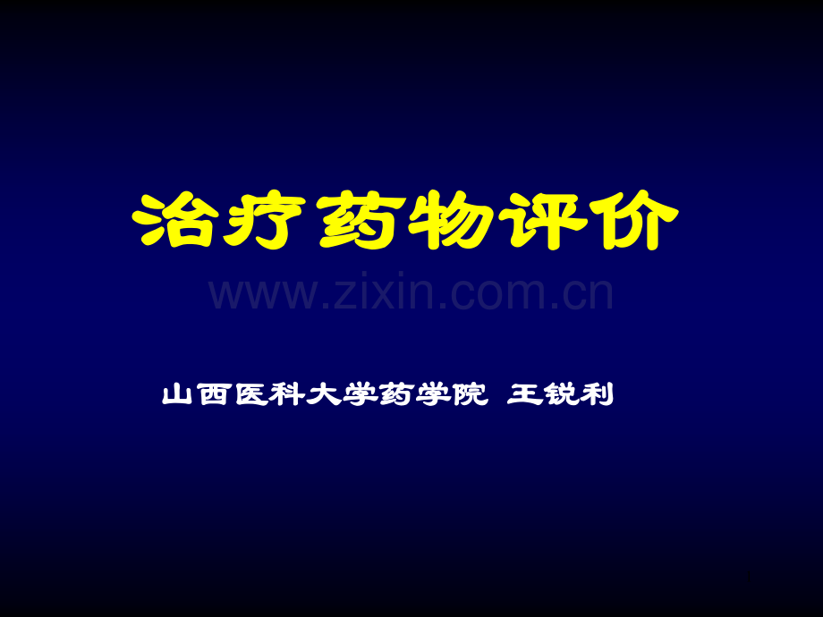 治疗药物评价.ppt_第1页