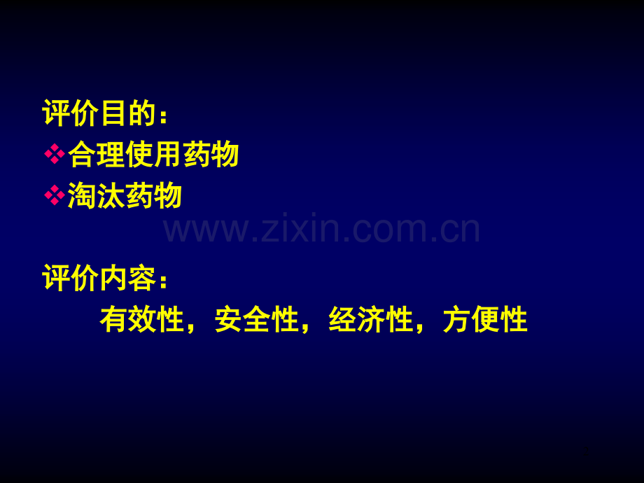 治疗药物评价.ppt_第2页