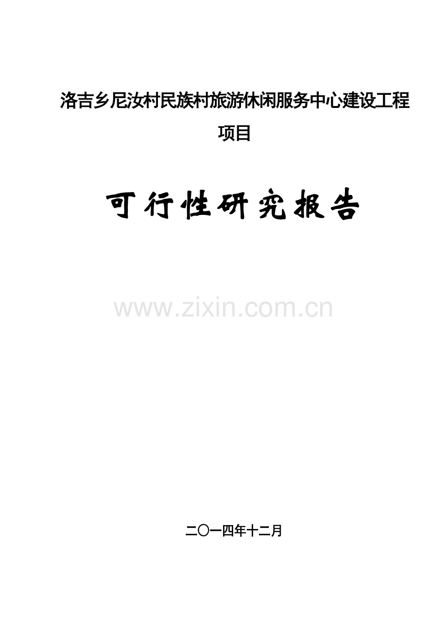 尼汝民族村旅游休闲服务中心建设工程项目可行性研究报告.doc_第1页