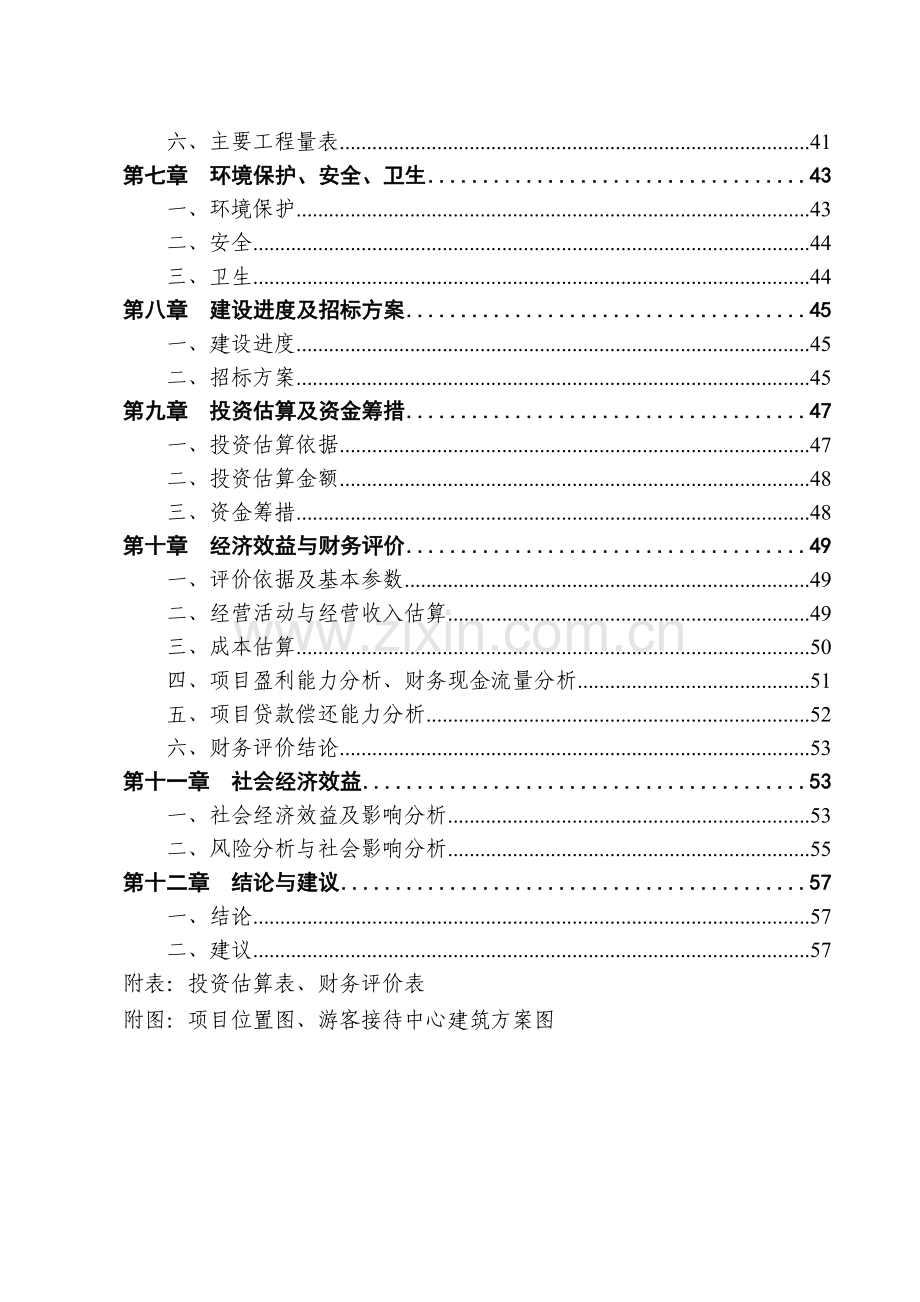 尼汝民族村旅游休闲服务中心建设工程项目可行性研究报告.doc_第3页