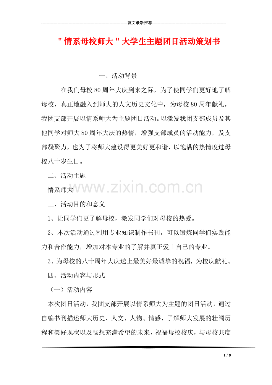 ＂情系母校师大＂大学生主题团日活动策划书.doc_第1页