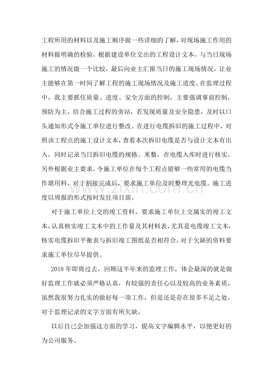 邮通监理公司员工个人年终总结.doc_第2页