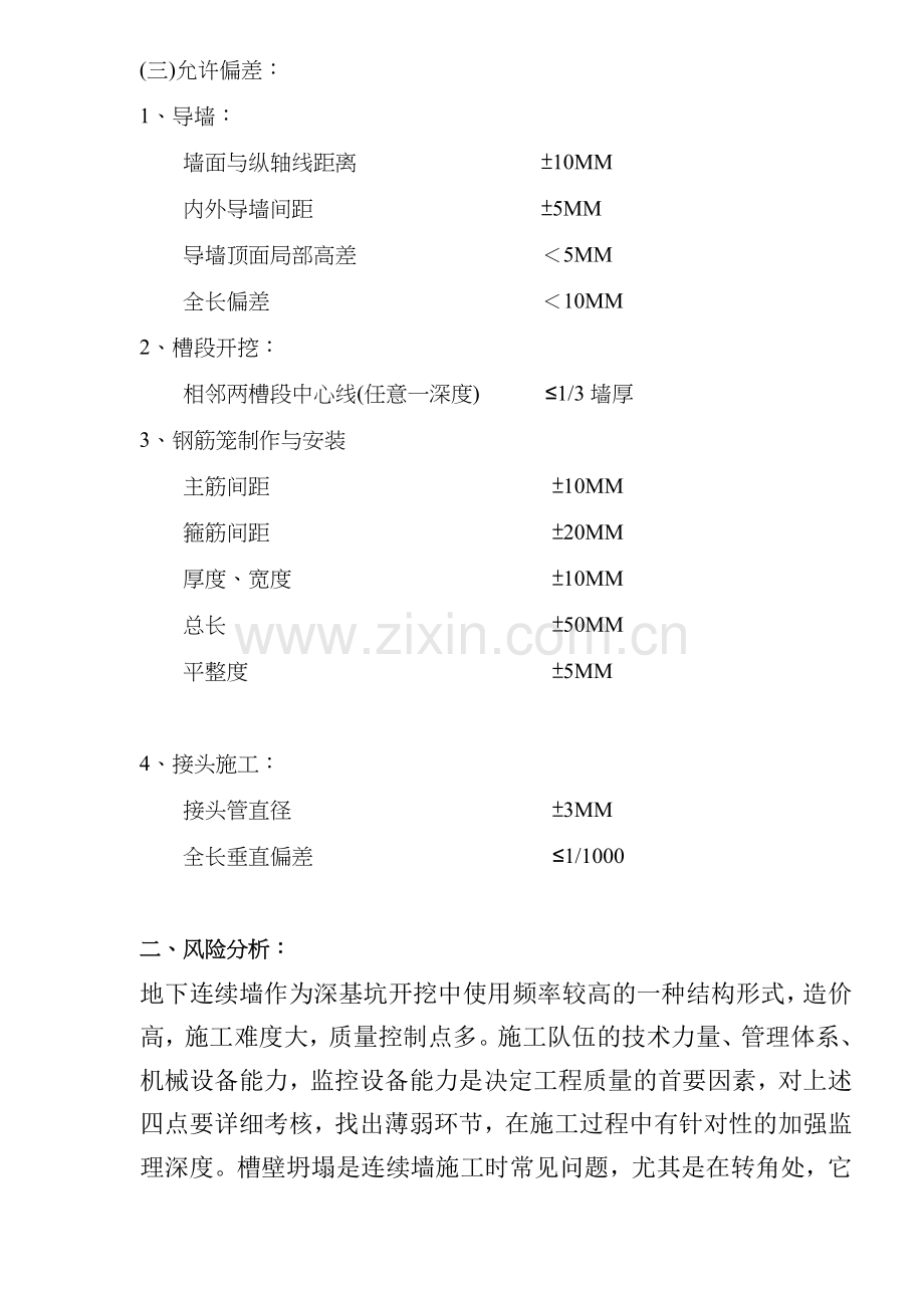 地下连续墙施工质量监理细则(doc-9).doc_第3页