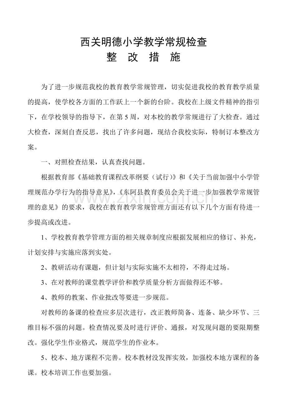 教学常规检查整改措施.doc_第1页