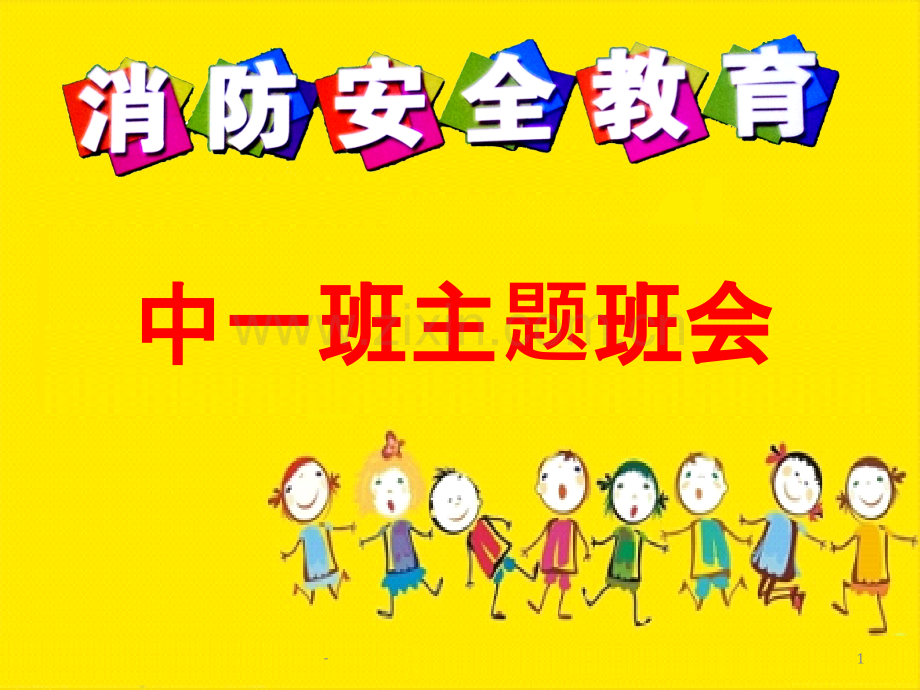 幼儿园消防安全.ppt_第1页