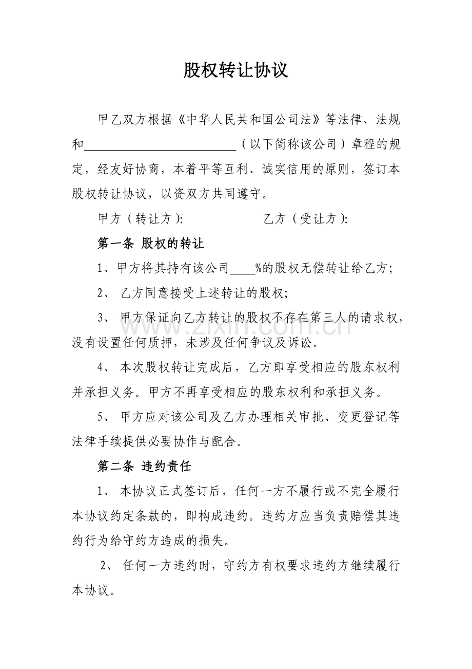 无偿股权转让协议.doc_第1页