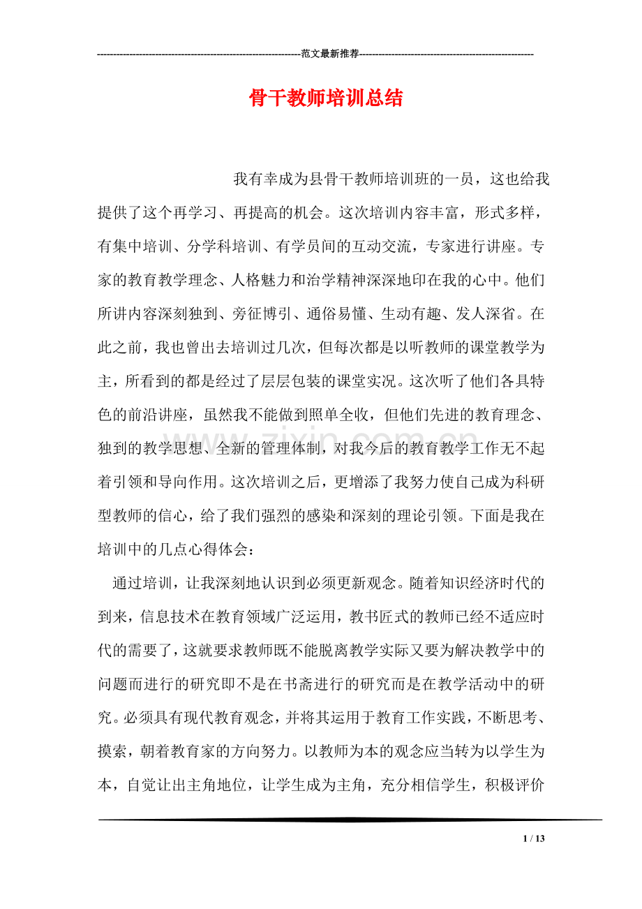 骨干教师培训总结.doc_第1页