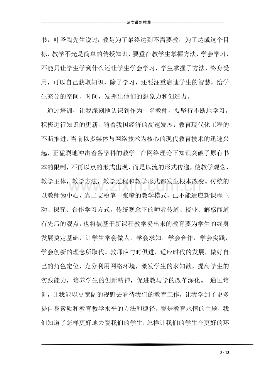 骨干教师培训总结.doc_第3页