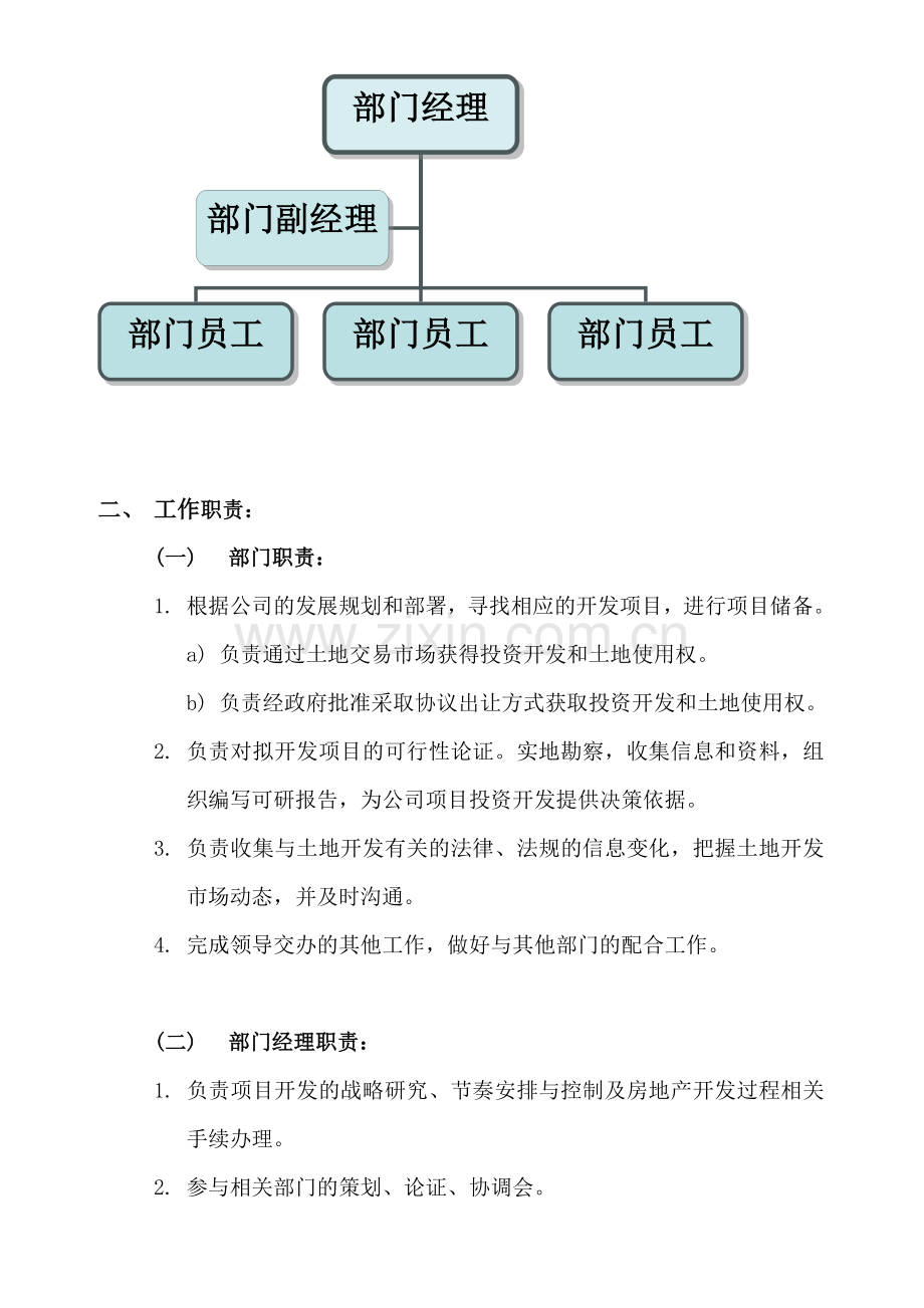 发展部工作职责与流程(正稿).doc_第2页