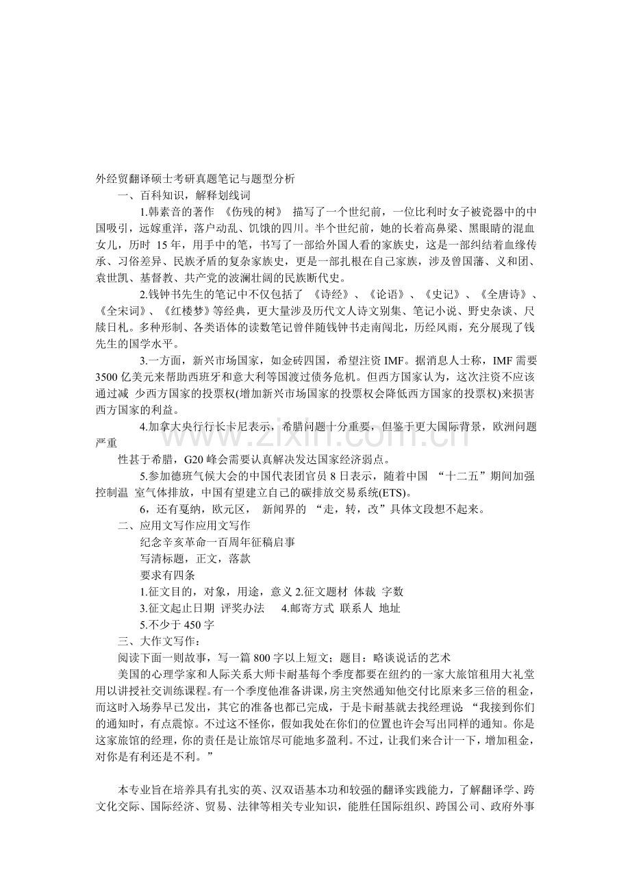 外经贸翻译硕士考研真题笔记与题型分析.doc_第1页