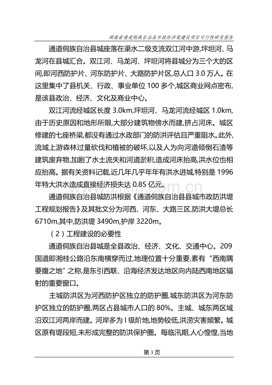 通道县城防洪工程可研报告.doc_第3页