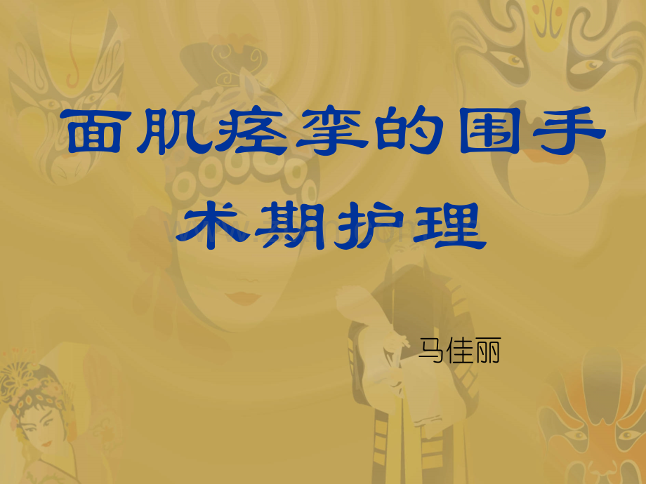 月面积痉挛的围手术期护理课稿.ppt_第1页