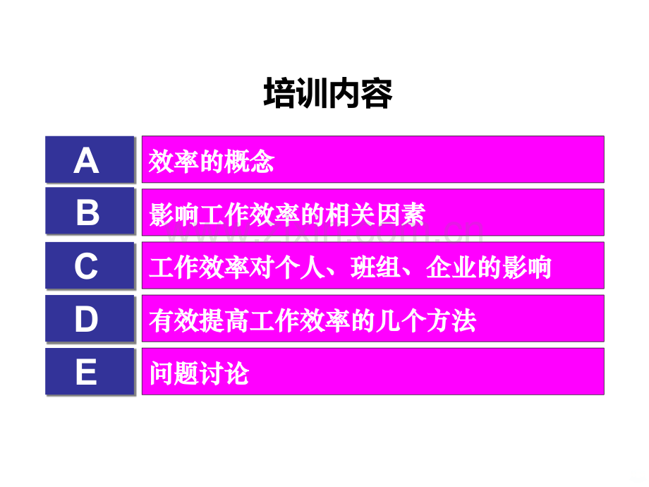 如何提高工作效率操作工人版.ppt_第2页