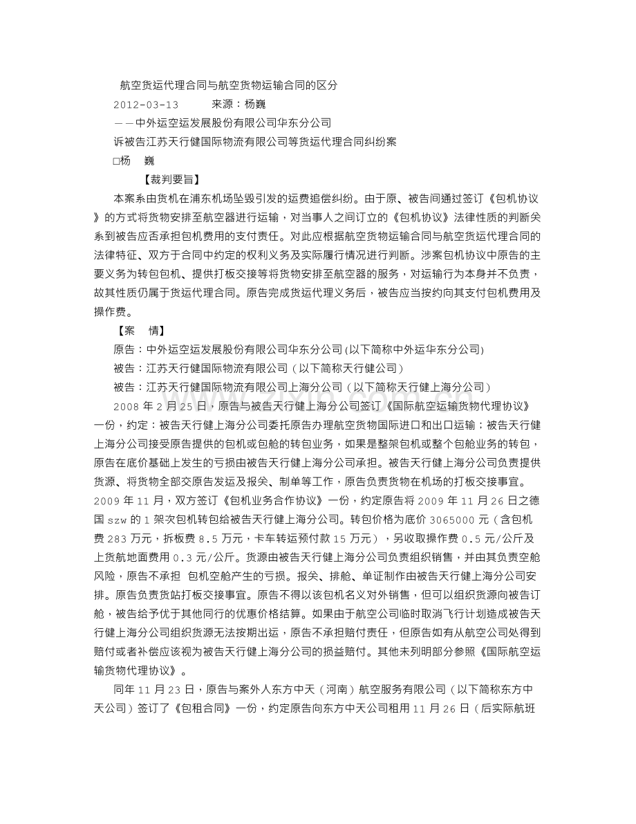 航空货运代理合同与航空货物运输合同的区分-(500字).doc_第1页