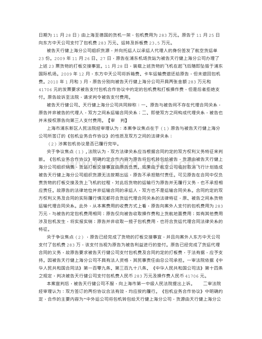 航空货运代理合同与航空货物运输合同的区分-(500字).doc_第2页