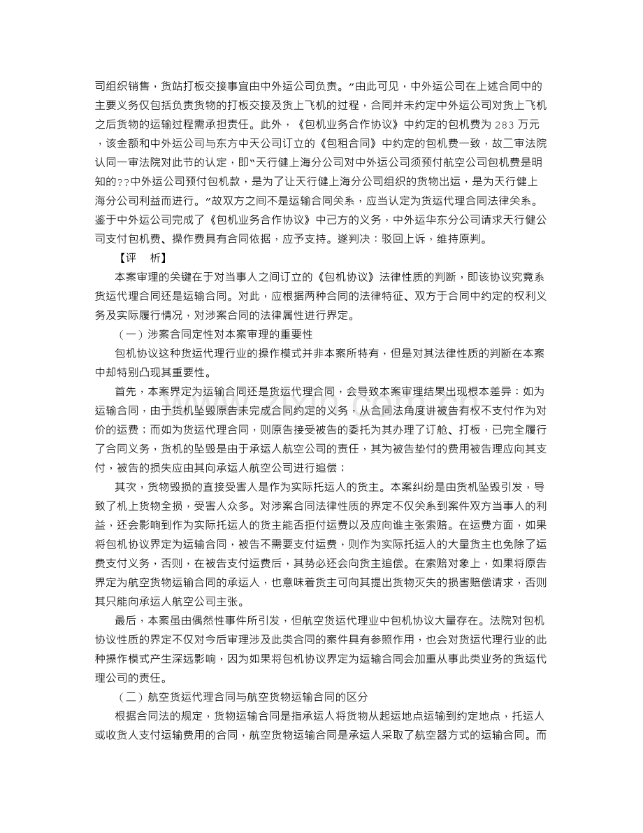 航空货运代理合同与航空货物运输合同的区分-(500字).doc_第3页