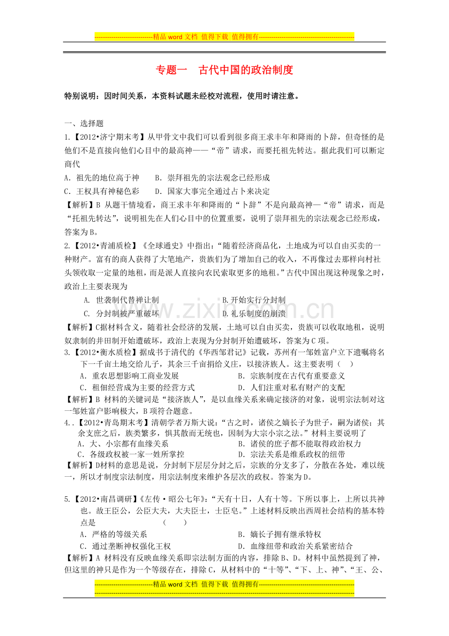 2012届高三历史二轮专题模拟题汇编专题一-古代中国的政治制度.doc_第1页