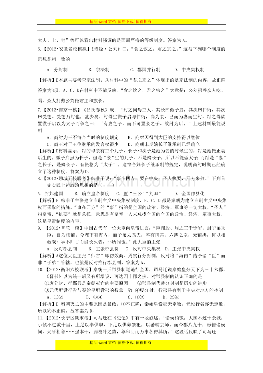 2012届高三历史二轮专题模拟题汇编专题一-古代中国的政治制度.doc_第2页