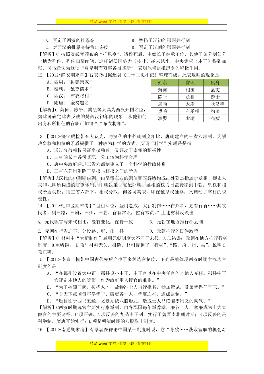 2012届高三历史二轮专题模拟题汇编专题一-古代中国的政治制度.doc_第3页