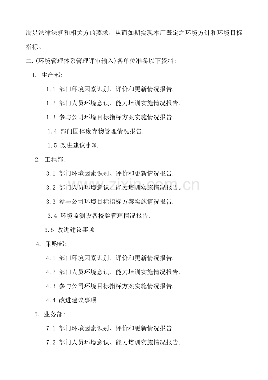 ISO14001管理评审计划.doc_第2页