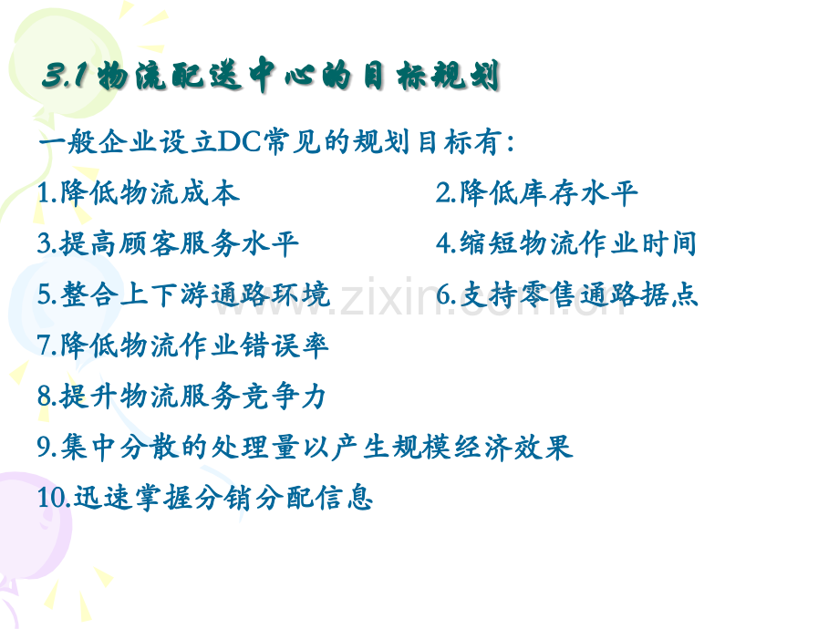 3-物流DC的总体规划.ppt_第3页