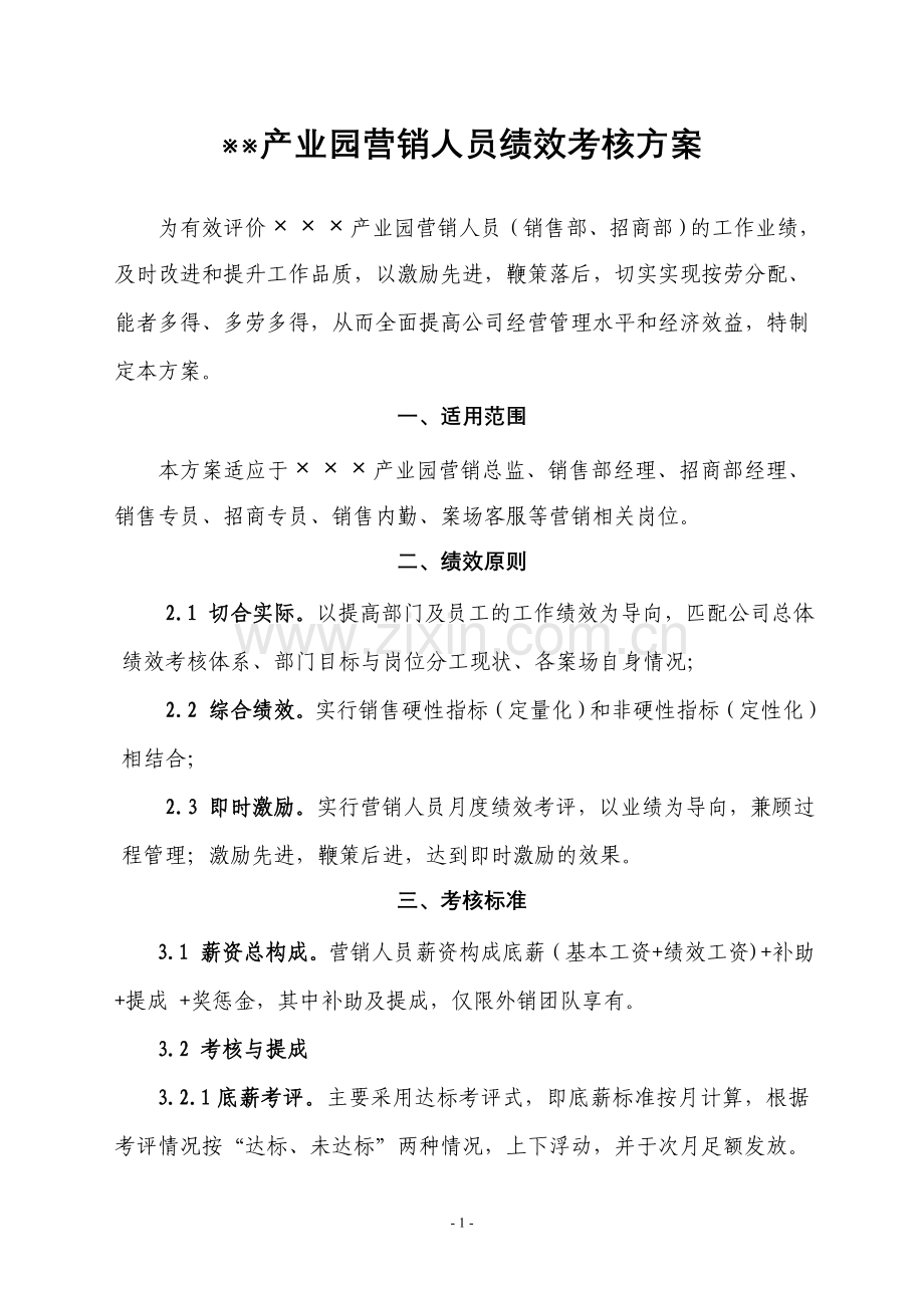 ×××产业园营销人员绩效考核方案.doc_第1页