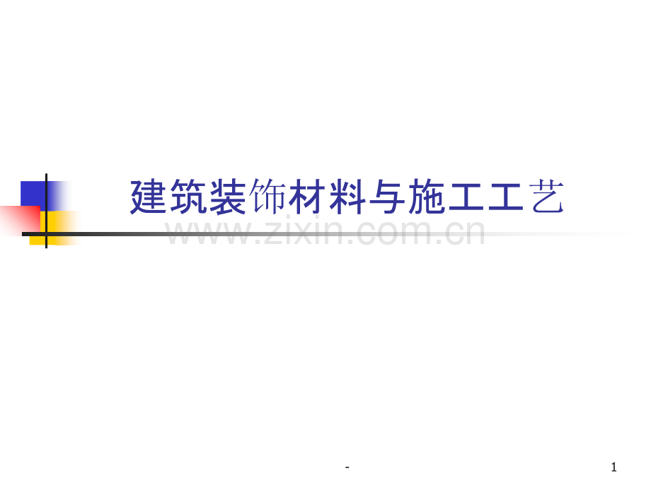 建筑装饰材料与施工工艺.ppt_第1页