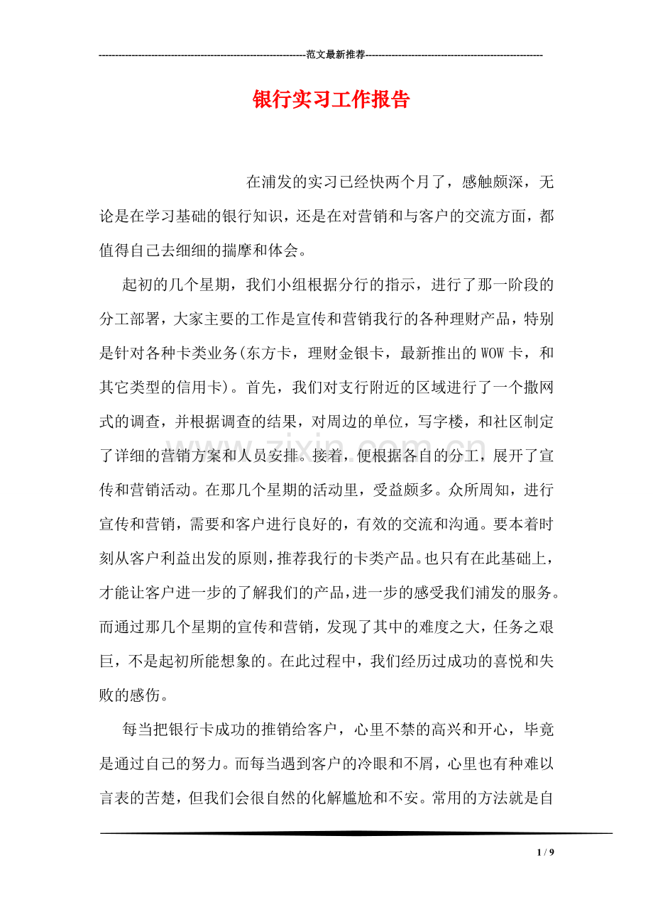 银行实习工作报告.doc_第1页