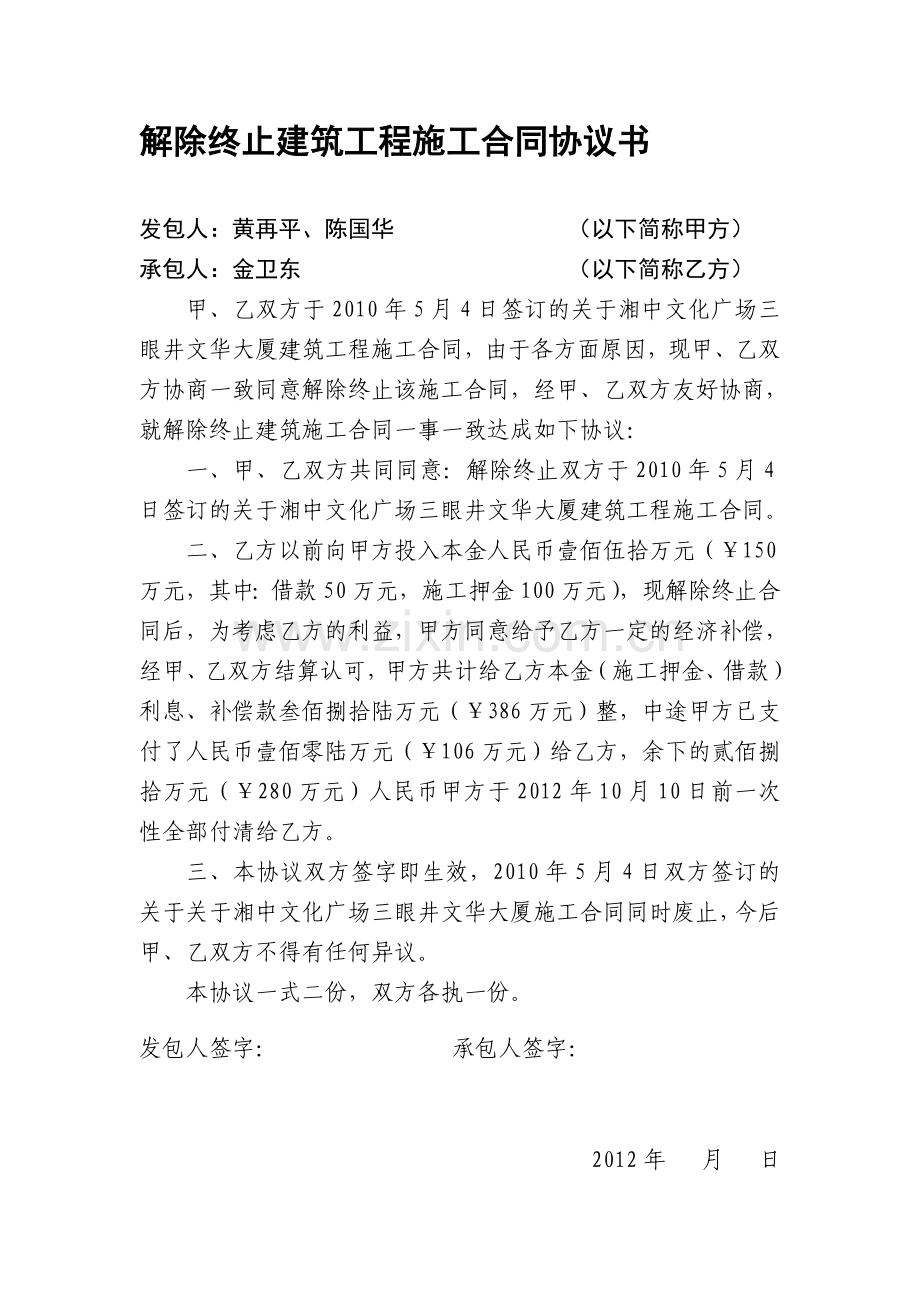 解除终止建筑工程施工合同协议书.doc_第1页