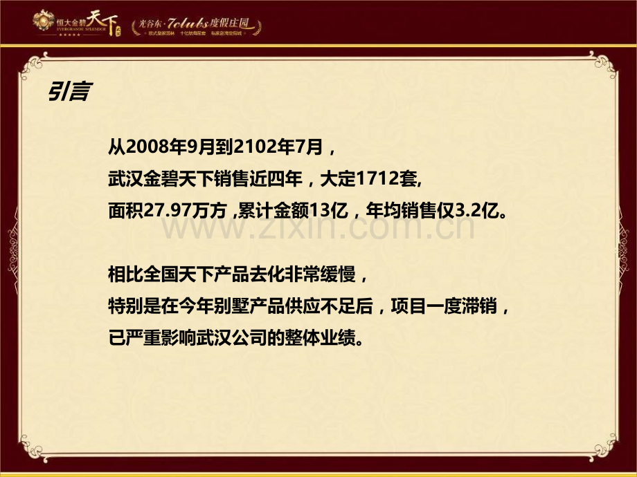 2019年整理武汉恒大金碧天下销售逆转营销策略专项汇报资料.ppt_第2页