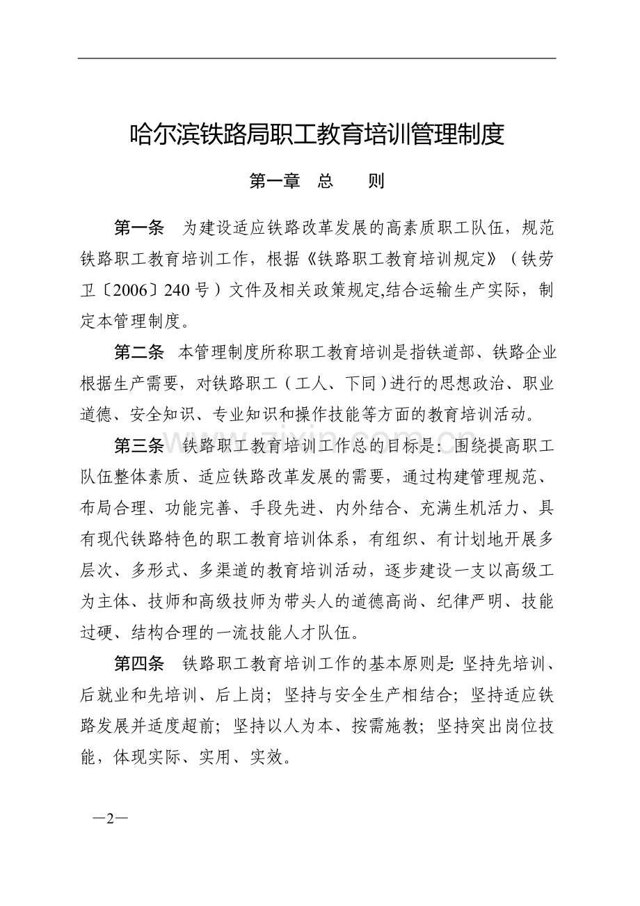 哈尔滨铁路局职工教育培训管理制度.doc_第2页