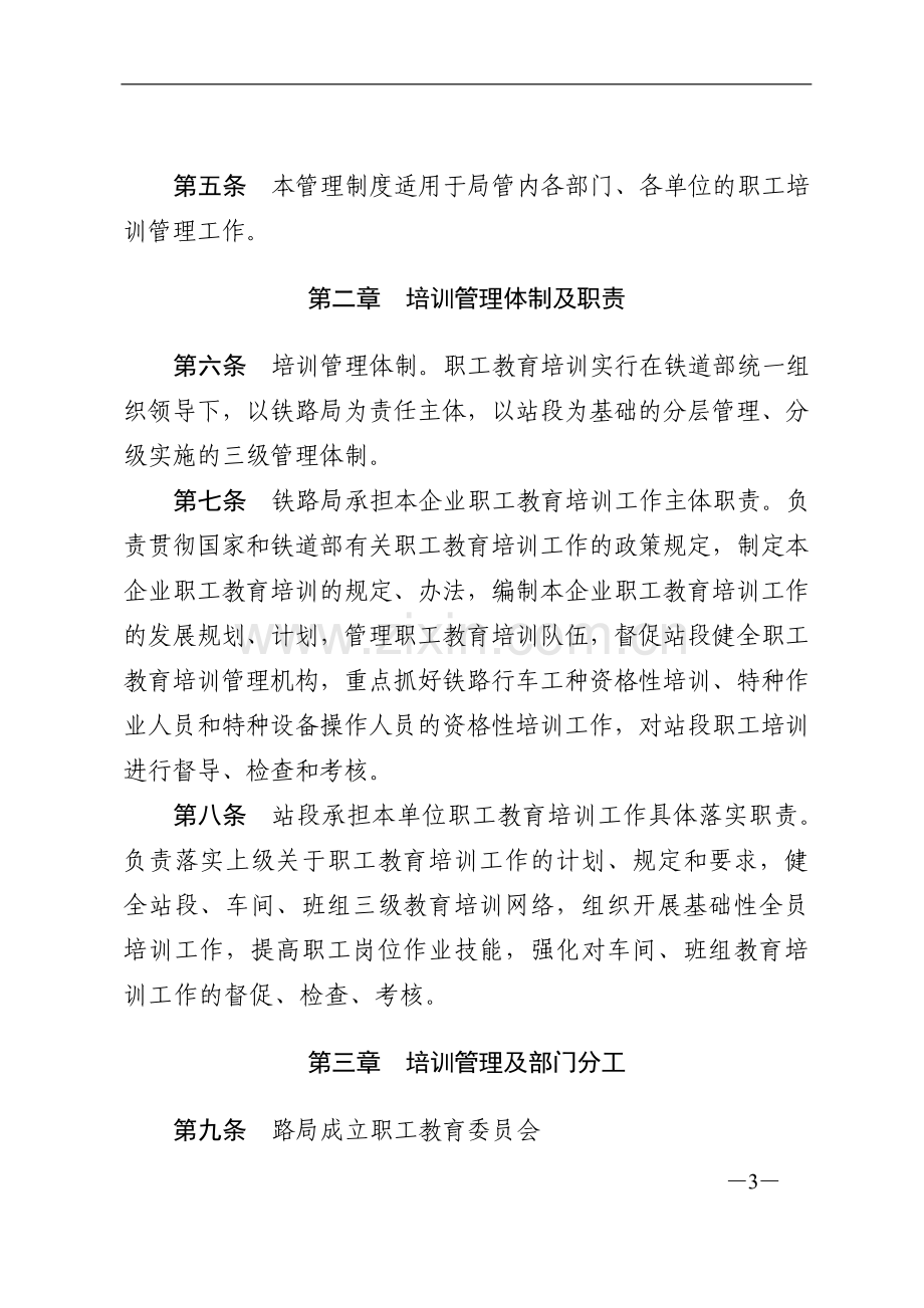 哈尔滨铁路局职工教育培训管理制度.doc_第3页