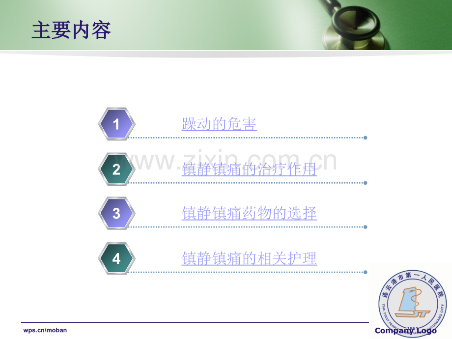 颅脑损伤患者的镇静镇痛护理.ppt_第3页