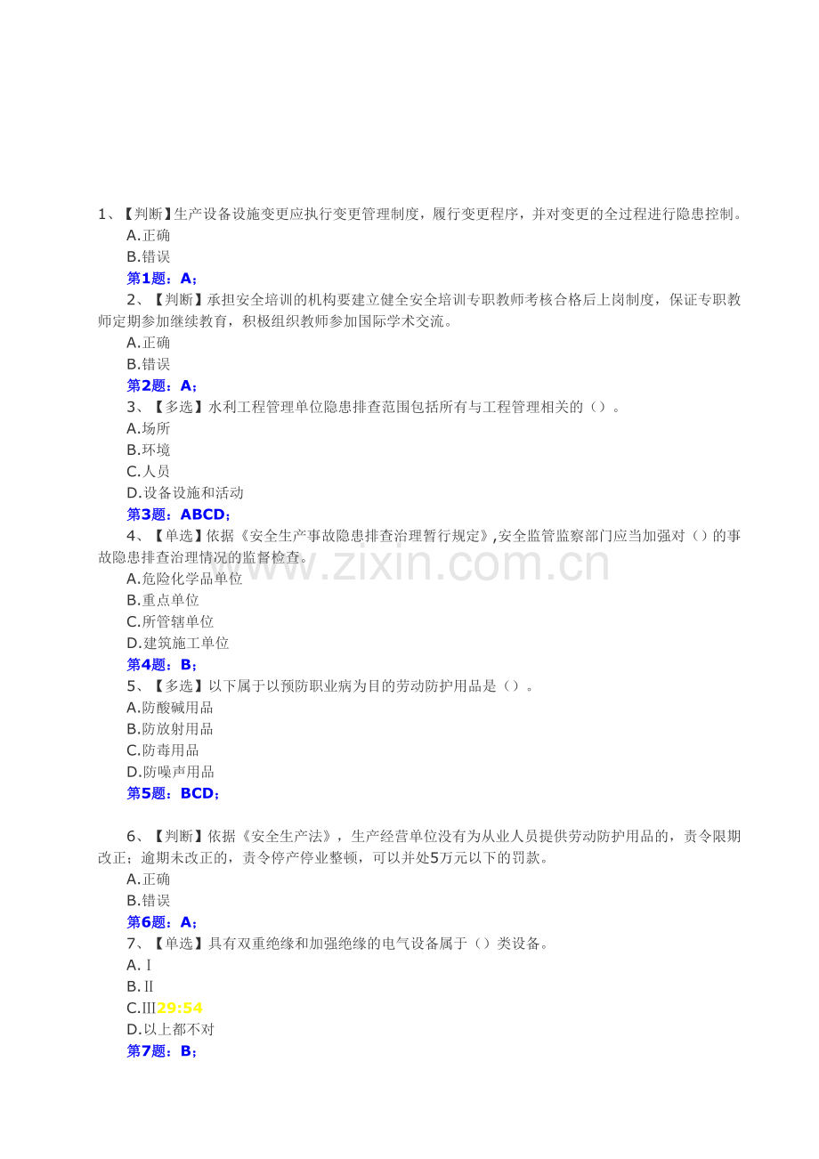 2014年全国水利安全生产知识竞赛真题(2)含正确答案.doc_第1页