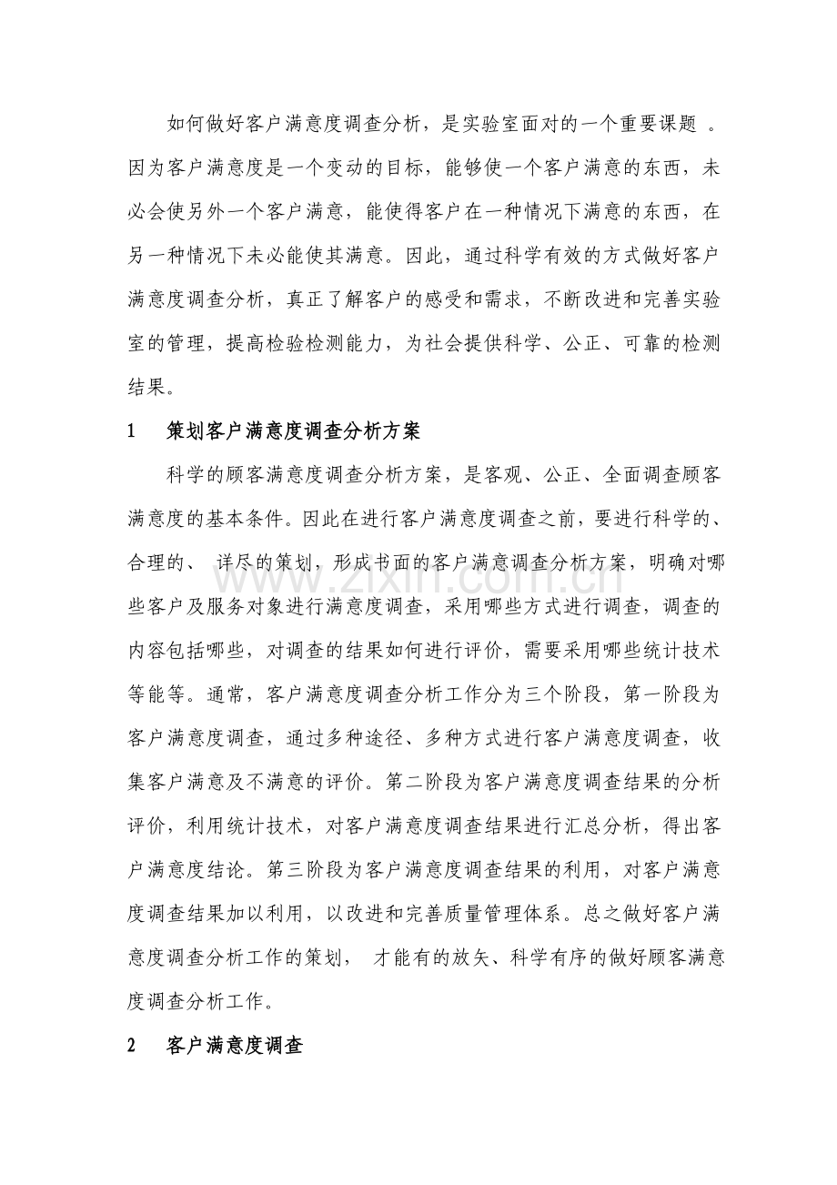 如何做好客户满意度调查分析.doc_第2页