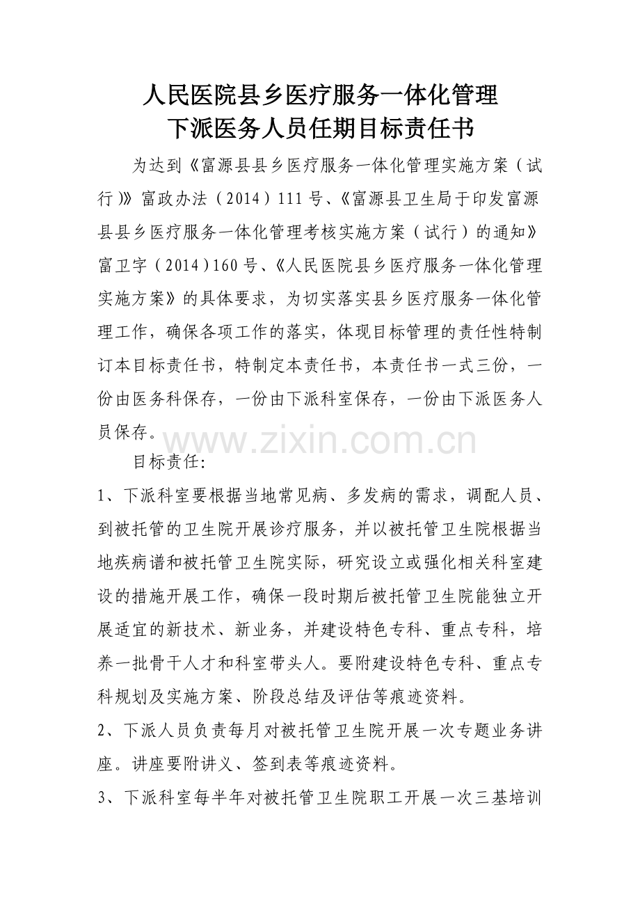 县乡医疗服务一体化管理下派责任书.doc_第1页