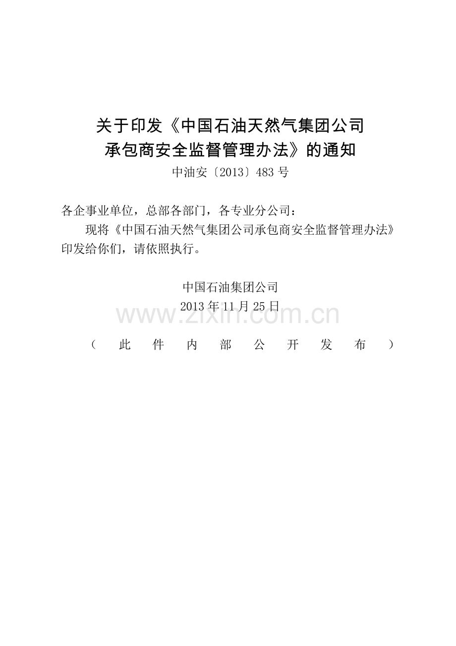 3中国石油天然气集团公司承包商安全监督管理办法.doc_第1页