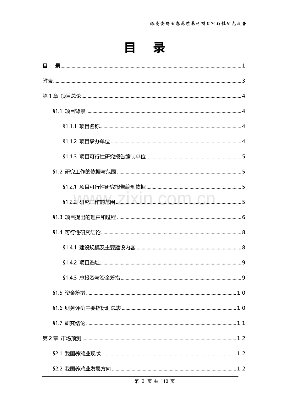 绿壳蛋鸡生态养殖基地建设项目可行性研究报告.doc_第2页