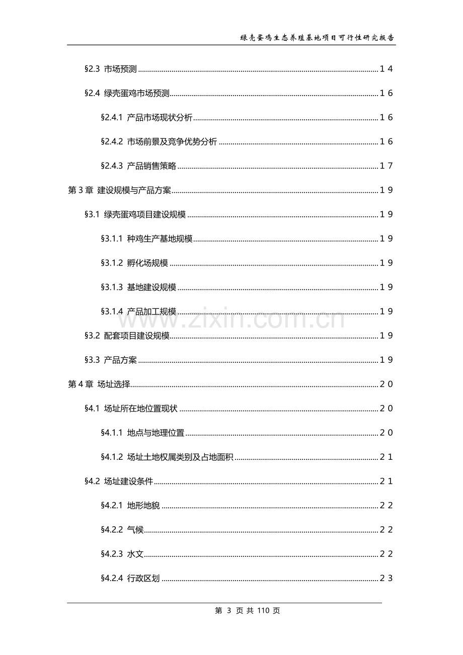 绿壳蛋鸡生态养殖基地建设项目可行性研究报告.doc_第3页